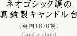 ネオゴシック調の真鍮製キャンドル台 （英国1870製） Candle stand