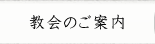 教会のご案内