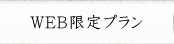 WEB限定プラン