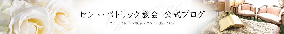 セント・パトリック教会 公式ブログ