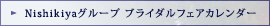 Nishikiyaグループ ブライダルフェアカレンダー