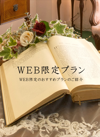 WEB限定プラン WEB限定のオススメプランのご紹介