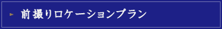 前撮りロケーションプラン